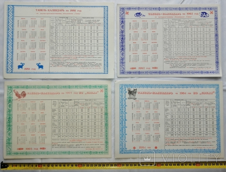 4 табеля-календаря ПО Свема 1991-1994 гг