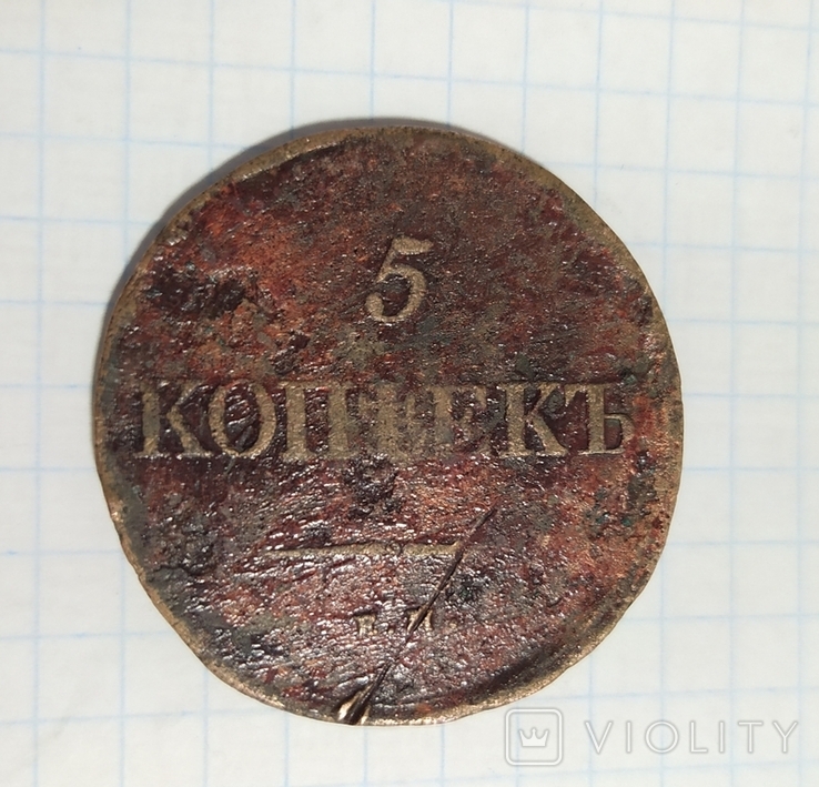 5 Копеек 1839 год., фото №2