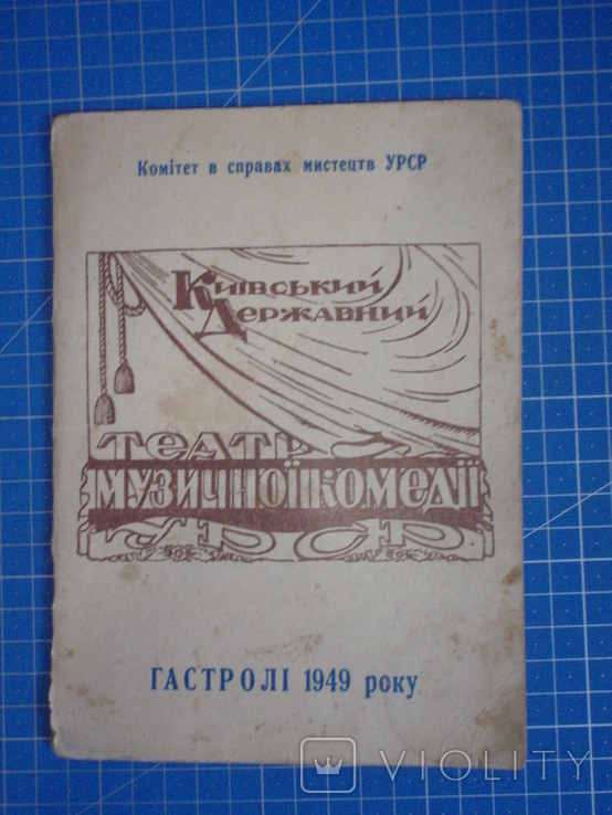 Программа Музтеатр Комедии. Киев. Реклама. 1949 год.