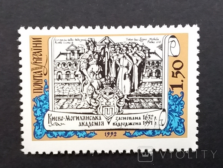 Почтовые марки Украины 1992г.Киево-Могилянская академия