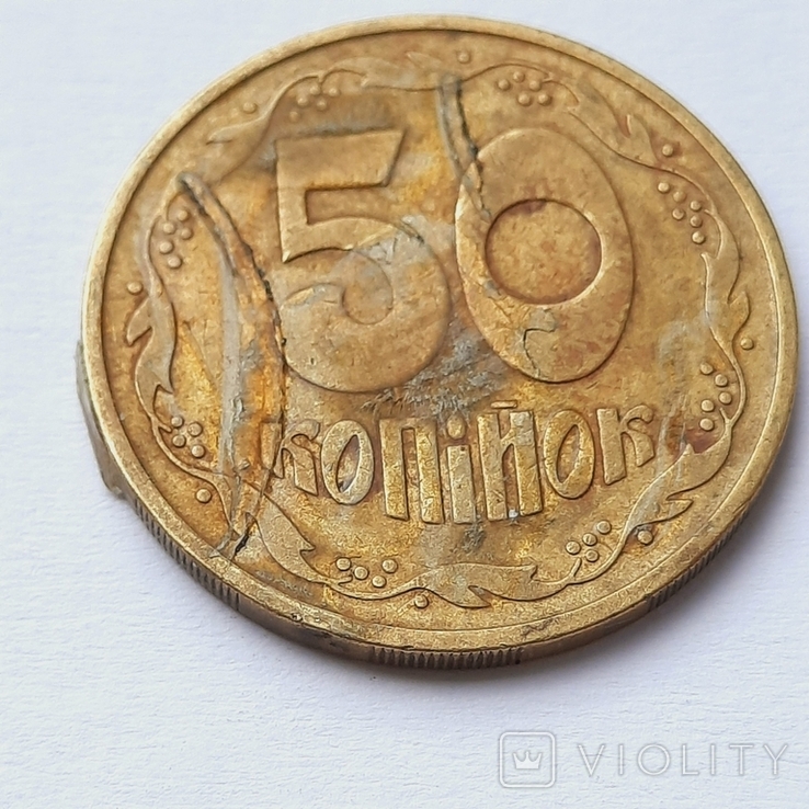 Coin of Ukraine 50 kopecks 1992 marriage minted influx, photo number 2
