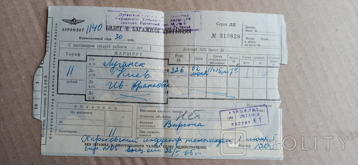 Аэрофлот билет Луганск-Киев-Ив.Франковск Аерофлот квиток 1965