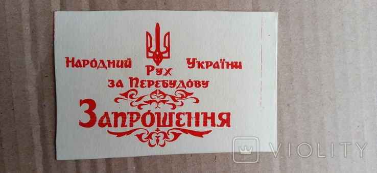 Запрошення Народний Рух України за Перебудову 1989