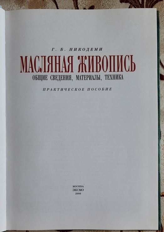 Масляная живопись. Общие сведения, материалы, техника, Практическое пособие, Б.Г. Никодеми, numer zdjęcia 3