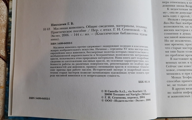 Масляная живопись. Общие сведения, материалы, техника, Практическое пособие, Б.Г. Никодеми, photo number 4