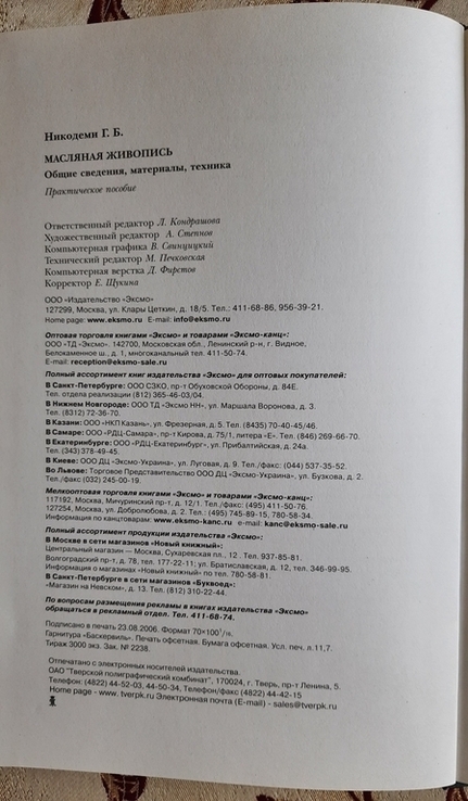 Масляная живопись. Общие сведения, материалы, техника, Практическое пособие, Б.Г. Никодеми, numer zdjęcia 8