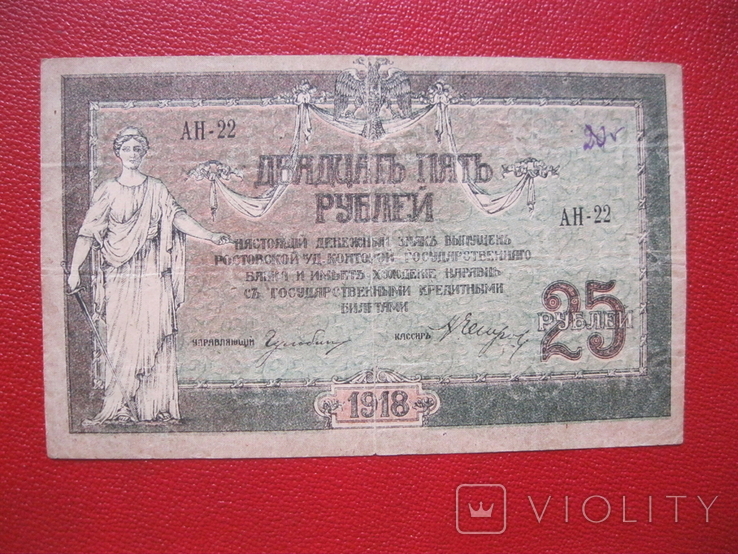 25 рублей 1918 Ростов АН 22, фото №2