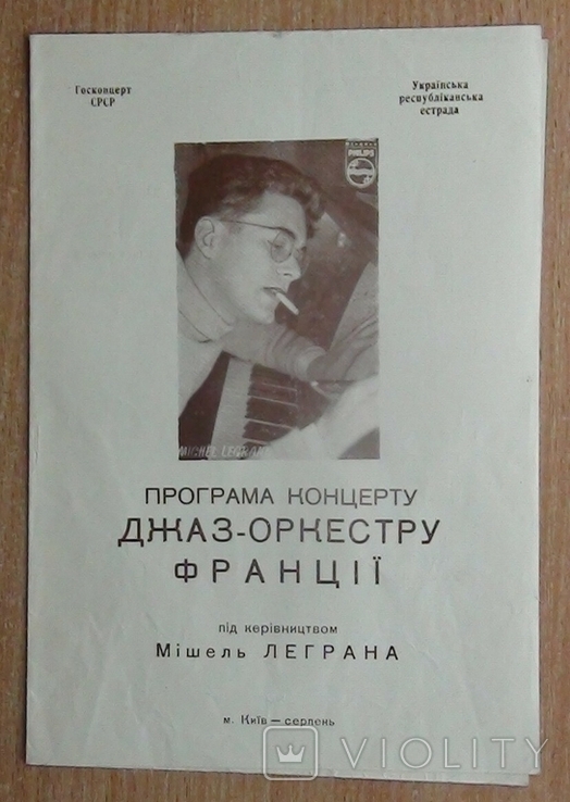 Программа концерта Мишеля Леграна в Киеве, 1957