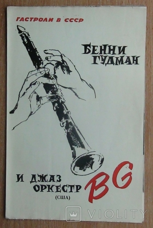 Концерт Бенні Гудмена і джазового оркестру, кінець 1950-х років.