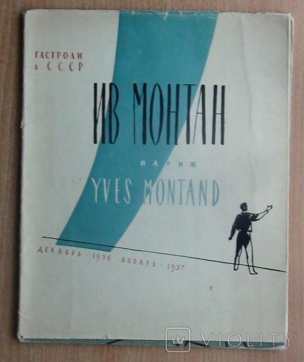 Книга-програма концерту Іва Монтана в Москві 1956-57., фото №2