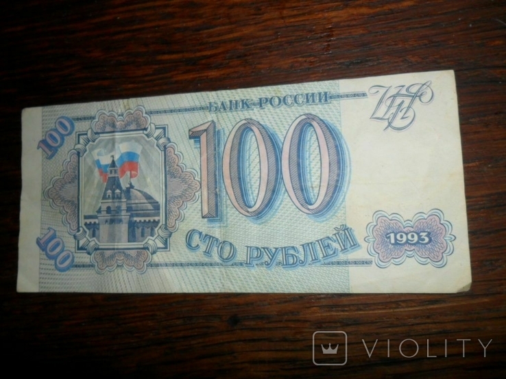 100 рублей 1993 г, фото №2