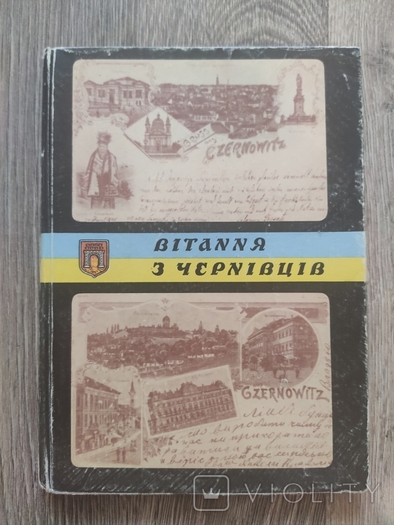 Вітання з Чернівців 1994, колекція старих листівок