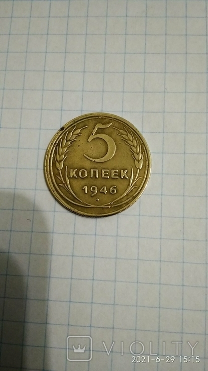 5 копеек 1946 год, фото №2