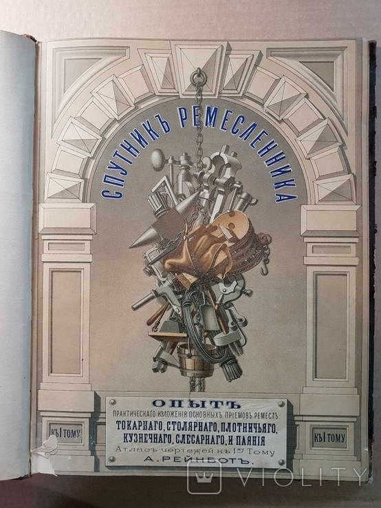 Спутник Ремесленника Токарнаго, столярнаго, плотничьяго Атлас А. Рейнбот 1881 г