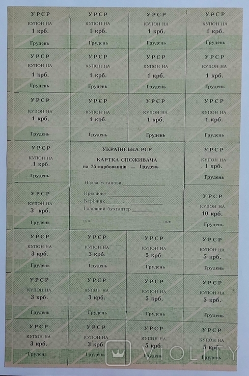 Картка споживача на 75 карбованців грудень Українська РСР, фото №2