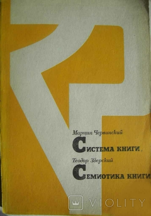Червинский М., Зберский Т. Система книги. Семиотика книги 1981