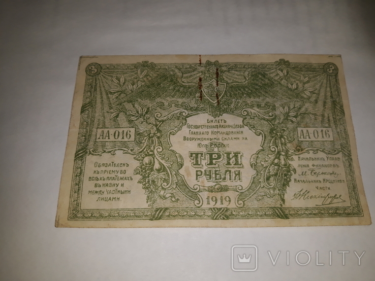 3 рубля 1919 г. ВСЮР, фото №2