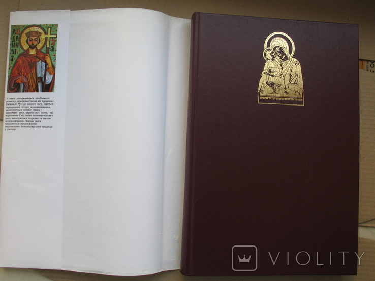 "Історія української ікони Х-ХХ століть" Д.Степовик, 1996 год (первое издание), фото №3