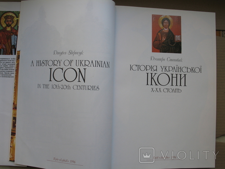 "Історія української ікони Х-ХХ століть" Д.Степовик, 1996 год (первое издание), фото №4