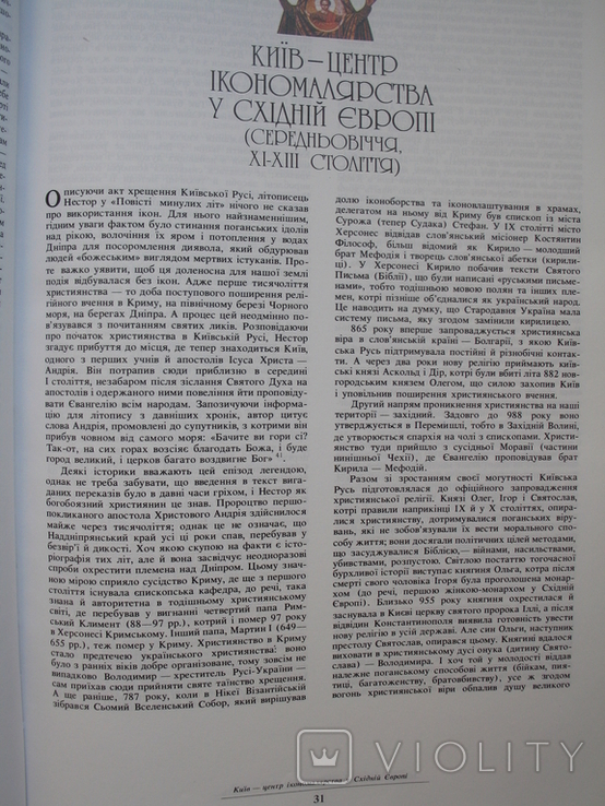 "Історія української ікони Х-ХХ століть" Д.Степовик, 1996 год (первое издание), фото №7