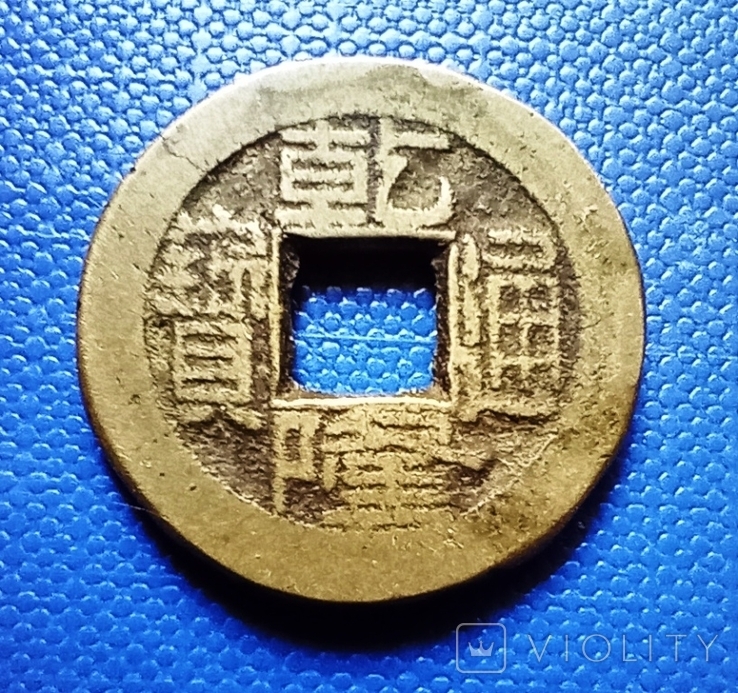 Старинная Китайская монета - 2, фото №2