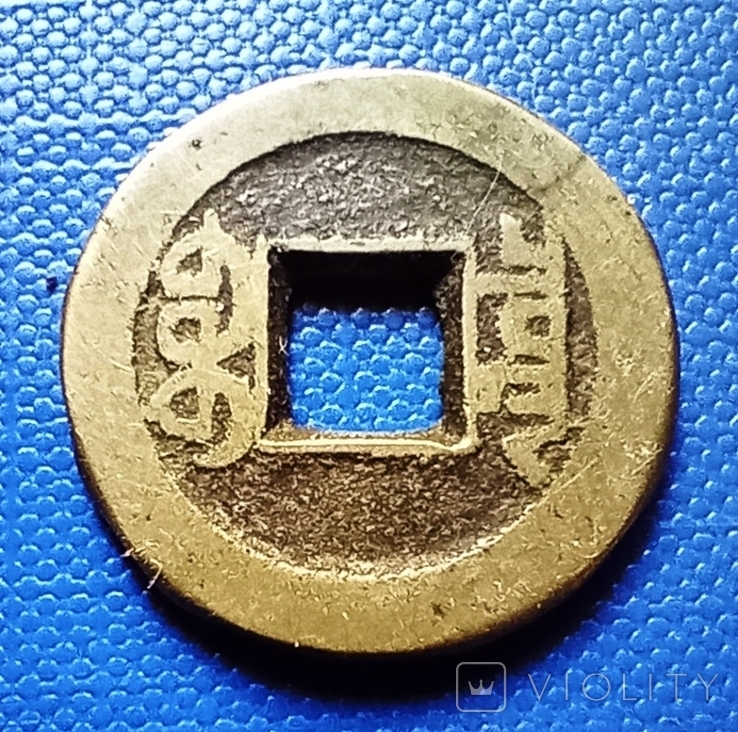 Старинная Китайская монета - 2, фото №3