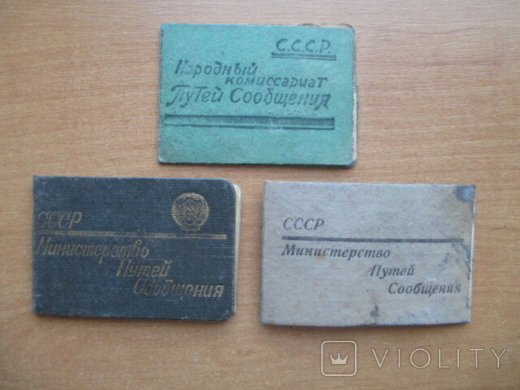 Служебные удостоверения на одного. НКПС,МПС.1944,46,47,49,64 гг.+бонус.