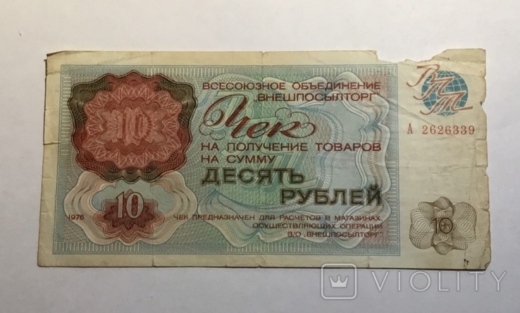 Чек на 10 рублей 1976г, фото №2