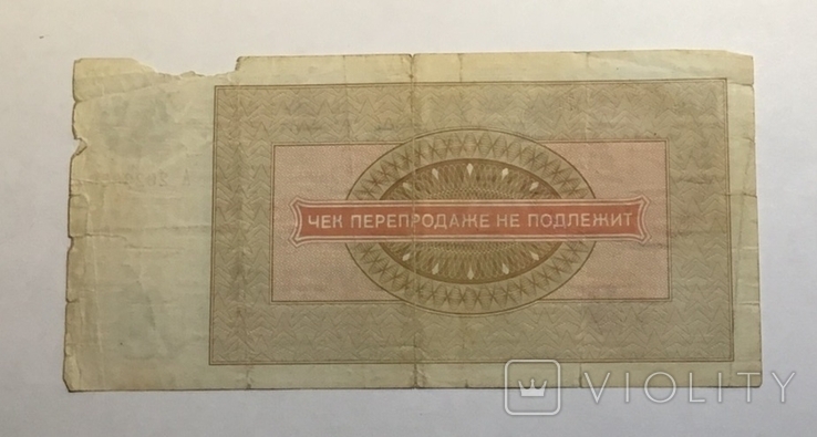 Чек на 10 рублей 1976г, фото №3
