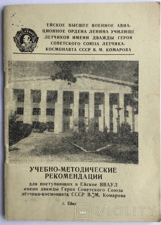 Ейское высшее военное авиационное училище летчиков, фото №2