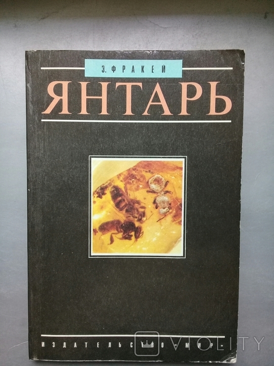 "Янтарь". Пер. с английского. 1990 г.