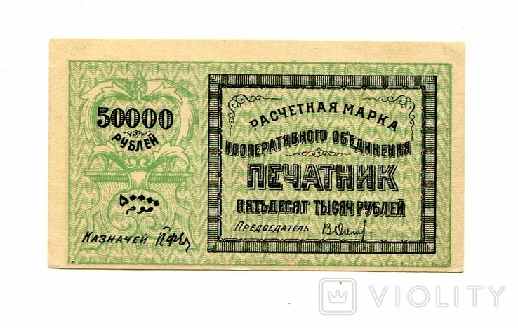 50 000 руб, 1922, Частник Ташкента