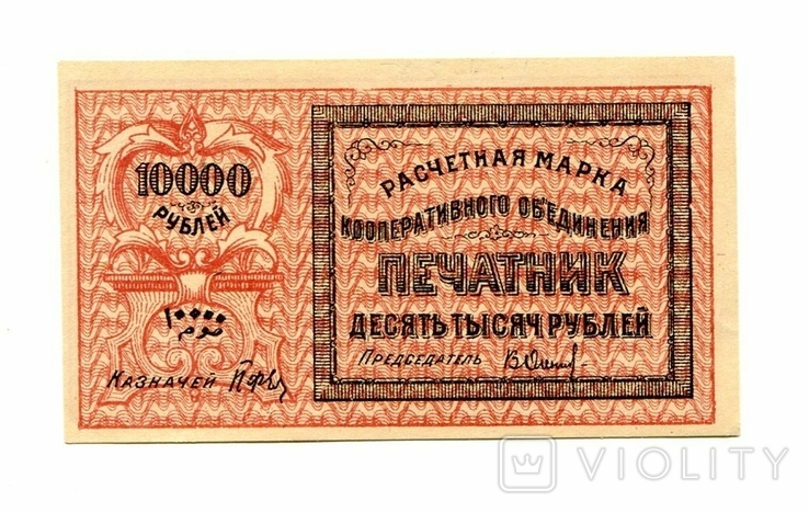 10 000 руб, 1922, Частник Ташкента