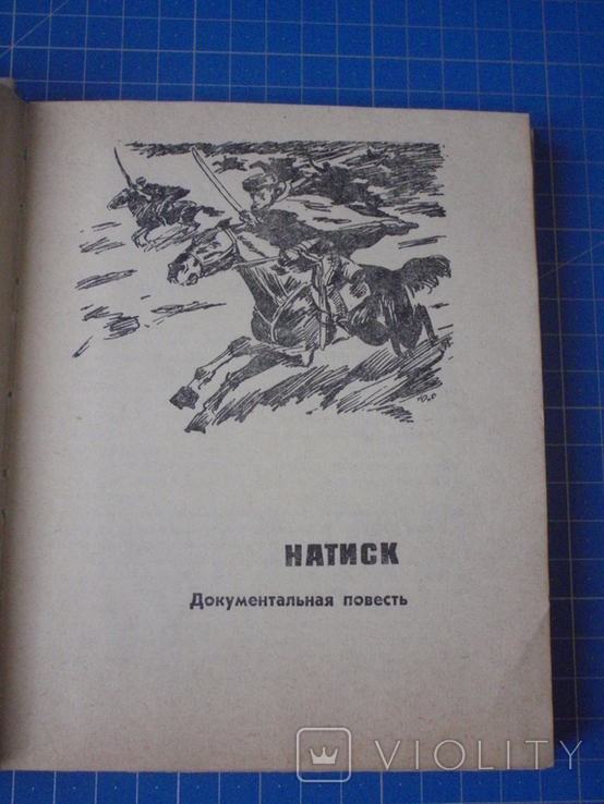 Автограф Ефима Райгородецкого на его книге. 1979 год., фото №5