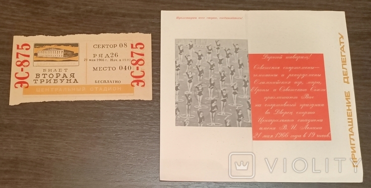 Приглашение делегату. XIV съезд ВЛКСМ + билет на стадион. 1966 год, фото №2