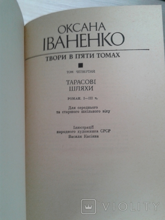 Зібрання творів Оксани Іваненко у 5-и томах. Комплект., фото №6