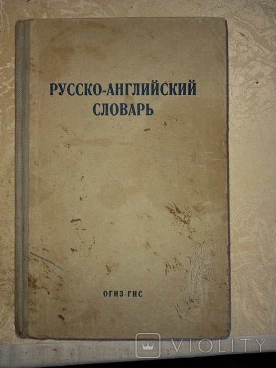Російсько-англійський словник. Москва, 1942 упорядник Н.Ф. Ротштейн, фото №2