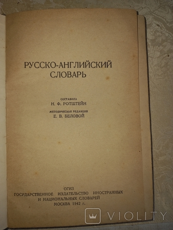 Російсько-англійський словник. Москва, 1942 упорядник Н.Ф. Ротштейн, фото №3