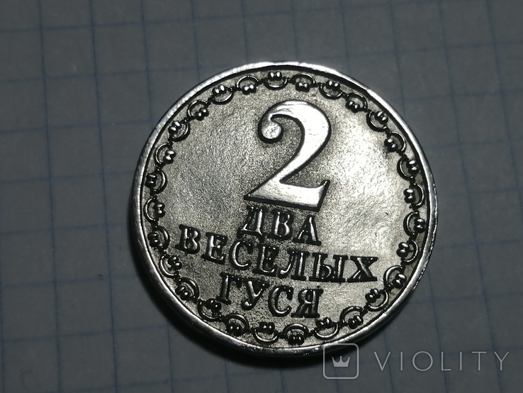Монеты два гуся и один рубль