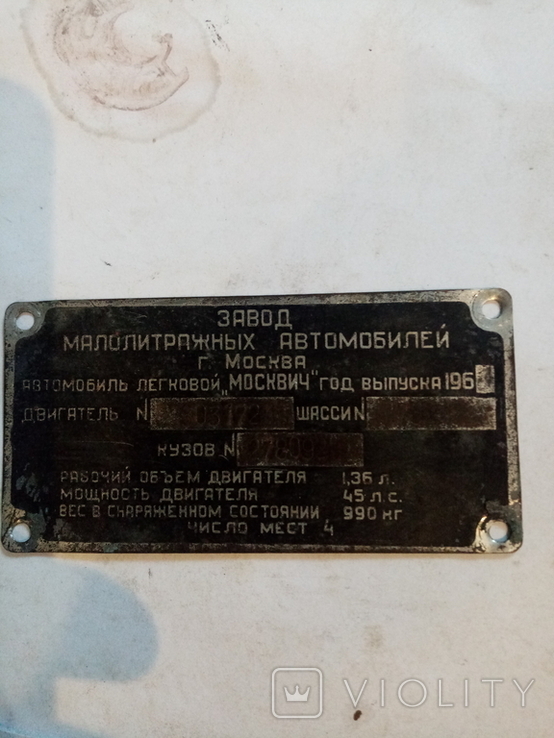 Табличка москвіч 403 1961 року.