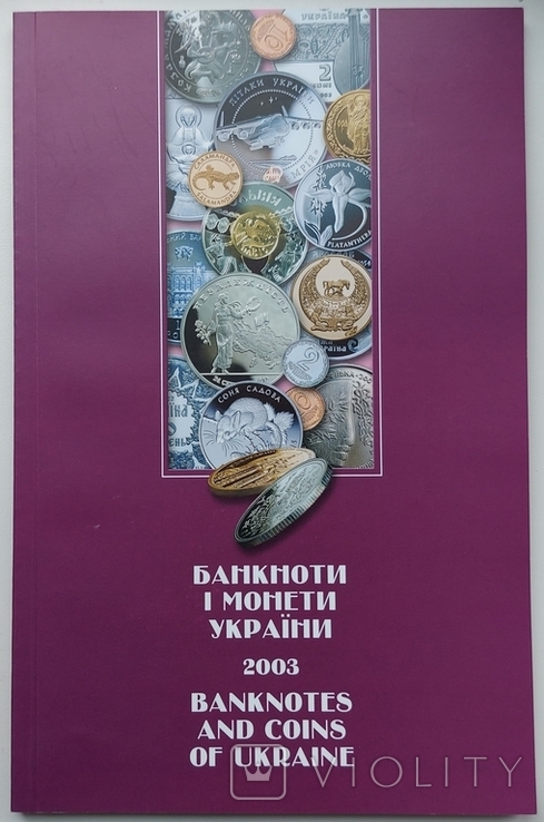 Каталог Банкноти і монети України 2003 р.