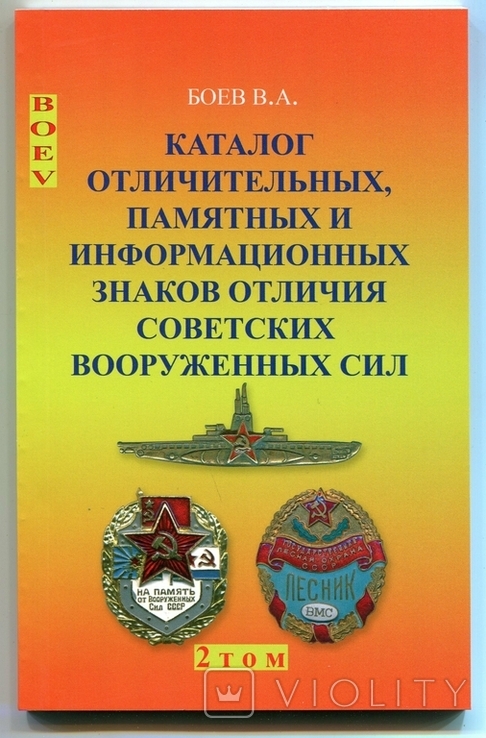 Каталог знаков отличия Советских вооруженных сил второй том.