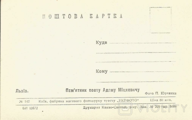 Листівка Львів 1950-х років Пам'ятник Міцкевичу Львів, фото №3