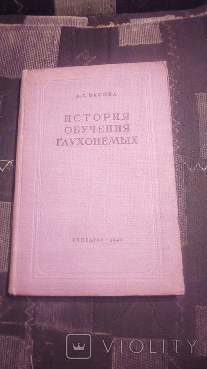 История обучения глухонемых. Учпедгиз 1940г А.Г.Басова тираж 5000..