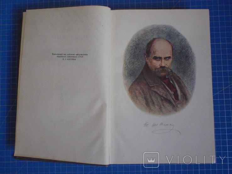 Т.Г. Шевченко. Кобзар. Малюнки Касіяна. 1954 рік.