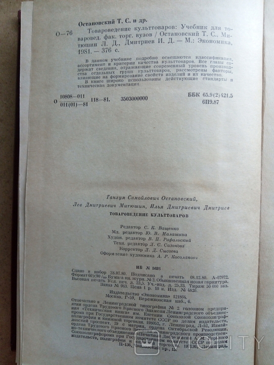 Товароведение (Т. Остановский, Л.Митюшин, И. Дмитриев, 1981), фото №6