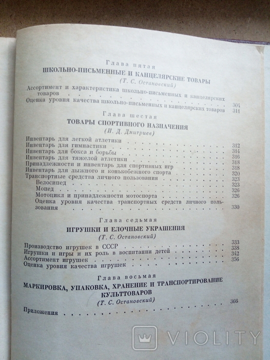 Товароведение (Т. Остановский, Л.Митюшин, И. Дмитриев, 1981), фото №7