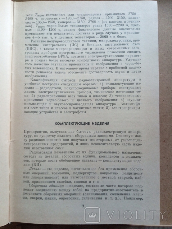 Товароведение (Т. Остановский, Л.Митюшин, И. Дмитриев, 1981), фото №10