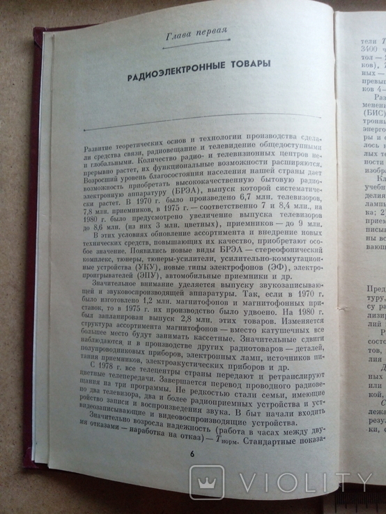 Товароведение (Т. Остановский, Л.Митюшин, И. Дмитриев, 1981), фото №11