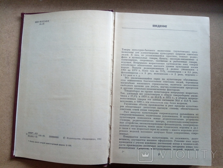 Товароведение (Т. Остановский, Л.Митюшин, И. Дмитриев, 1981), фото №12